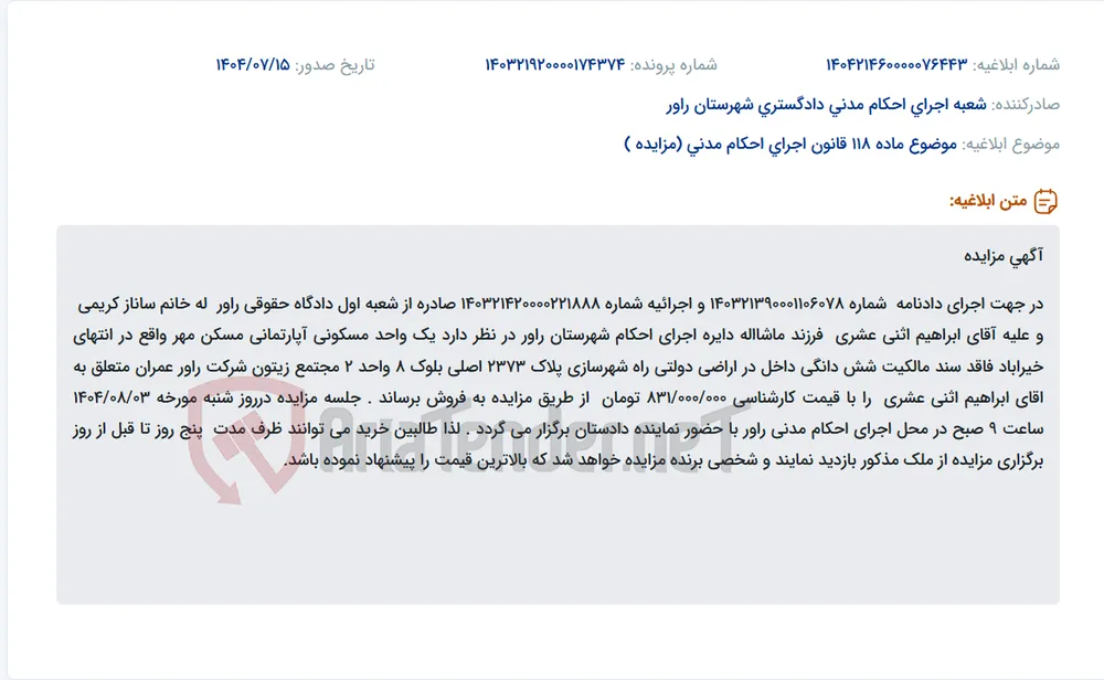 موضوع ماده 118 قانون اجرای احکام مدنی (مزایده )