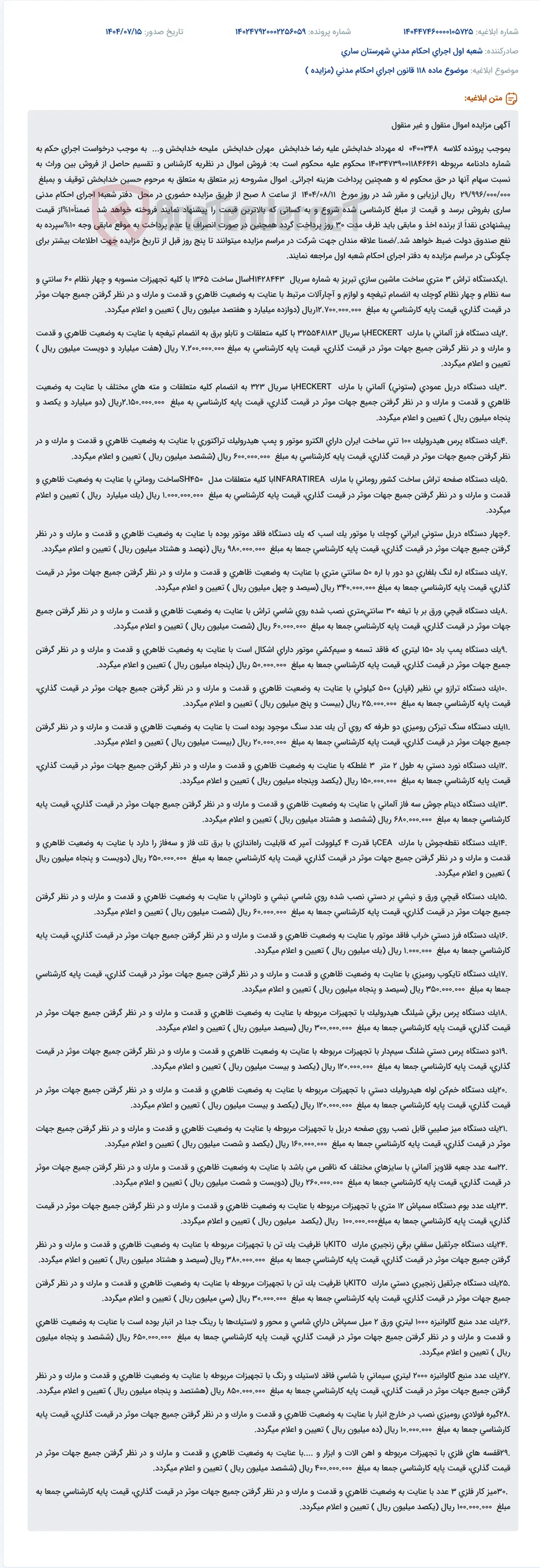 موضوع ماده 118 قانون اجرای احکام مدنی (مزایده )