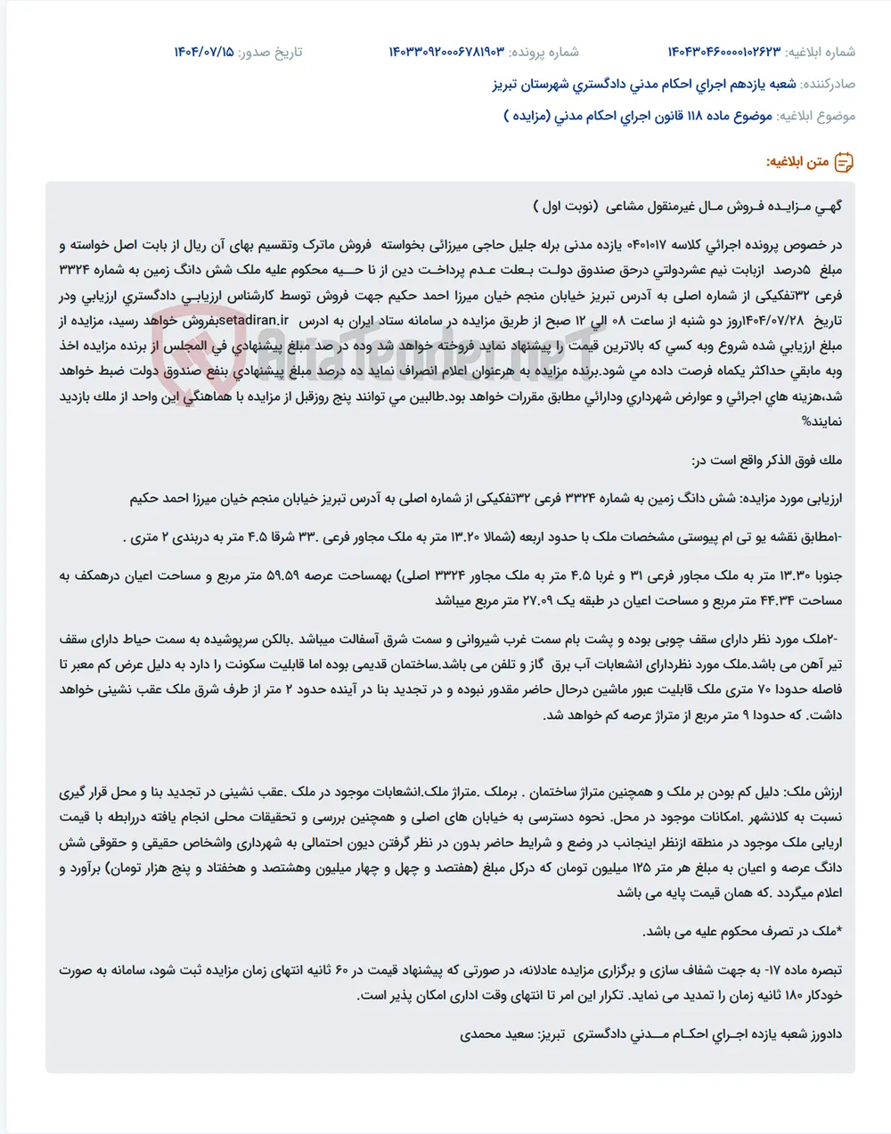 موضوع ماده 118 قانون اجرای احکام مدنی (مزایده )
