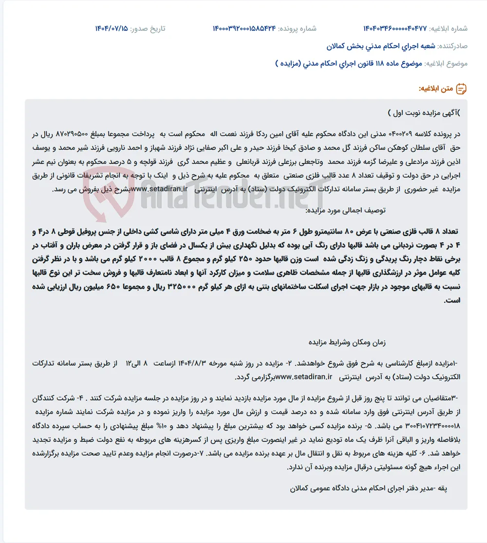 موضوع ماده 118 قانون اجرای احکام مدنی (مزایده )