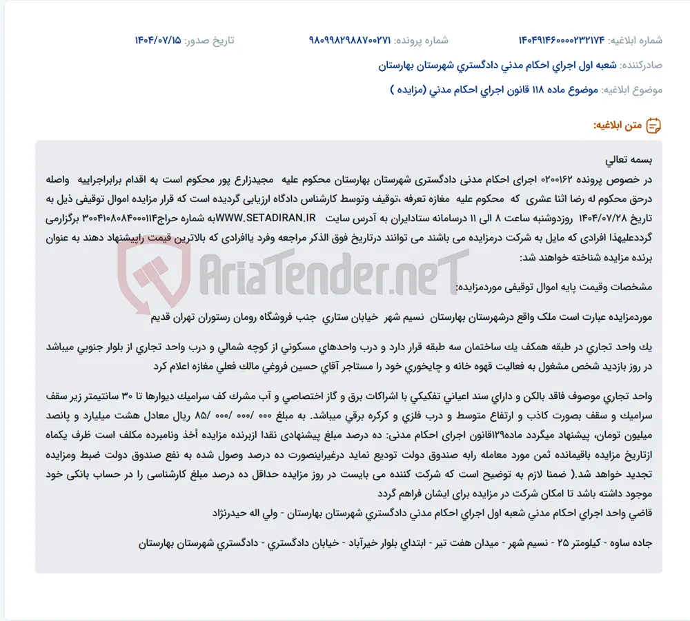 موضوع ماده 118 قانون اجرای احکام مدنی (مزایده )