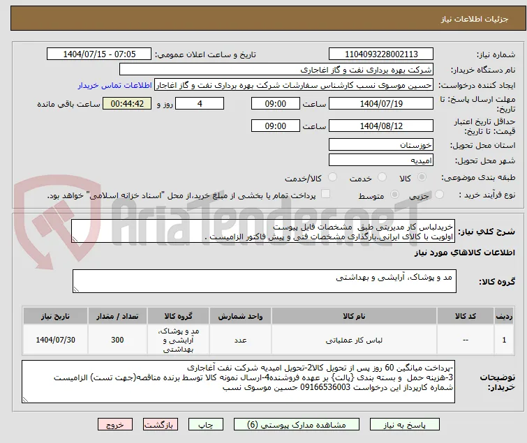 خریدلباس کار مدیریتی طبق  مشخصات فایل پیوست
اولویت با کالای ایرانی.بارگذاری مشخصات فنی و پیش فاکتور الزامیست .