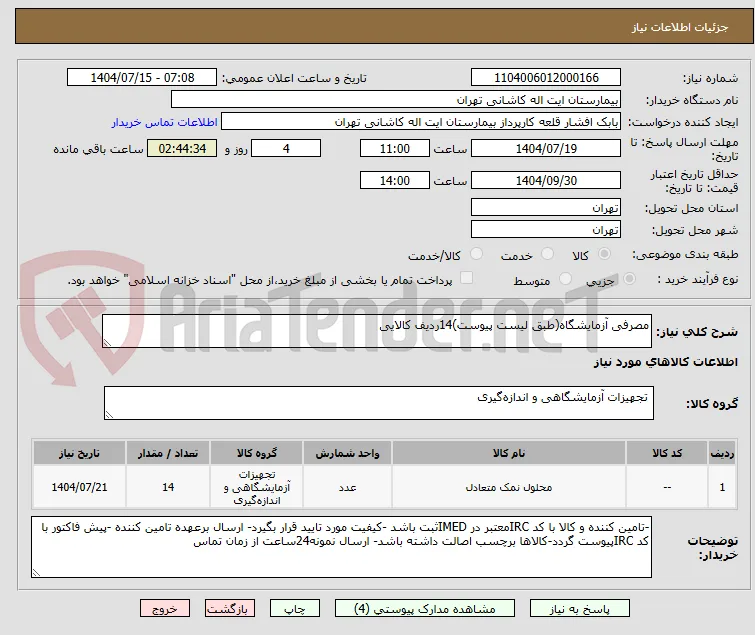 مصرفی آزمایشگاه(طبق لیست پیوست)14ردیف کالایی