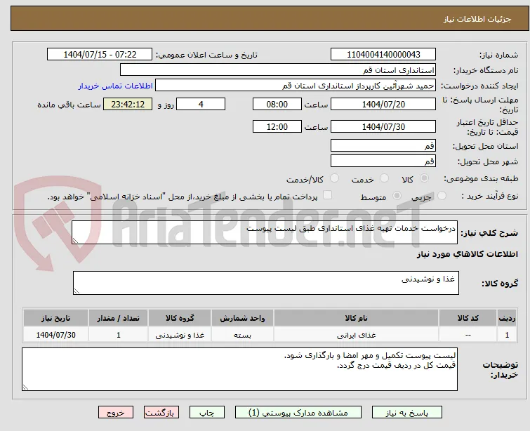 درخواست خدمات تهیه غذای استانداری طبق لیست پیوست