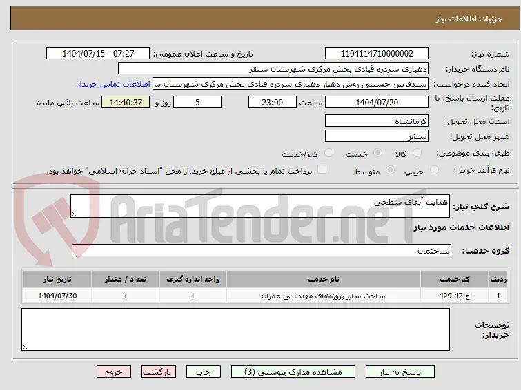 هدایت آبهای سطحی