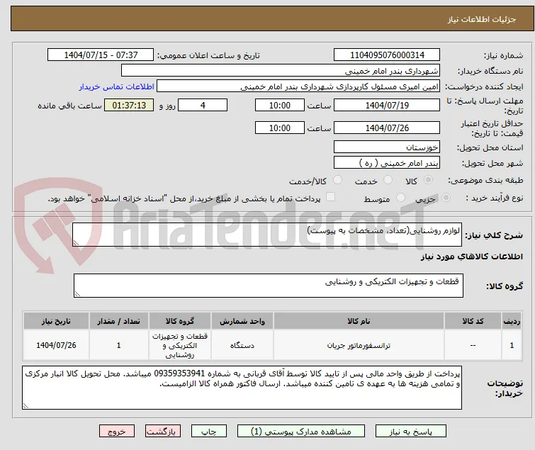 لوازم روشنایی(تعداد، مشخصات به پیوست)