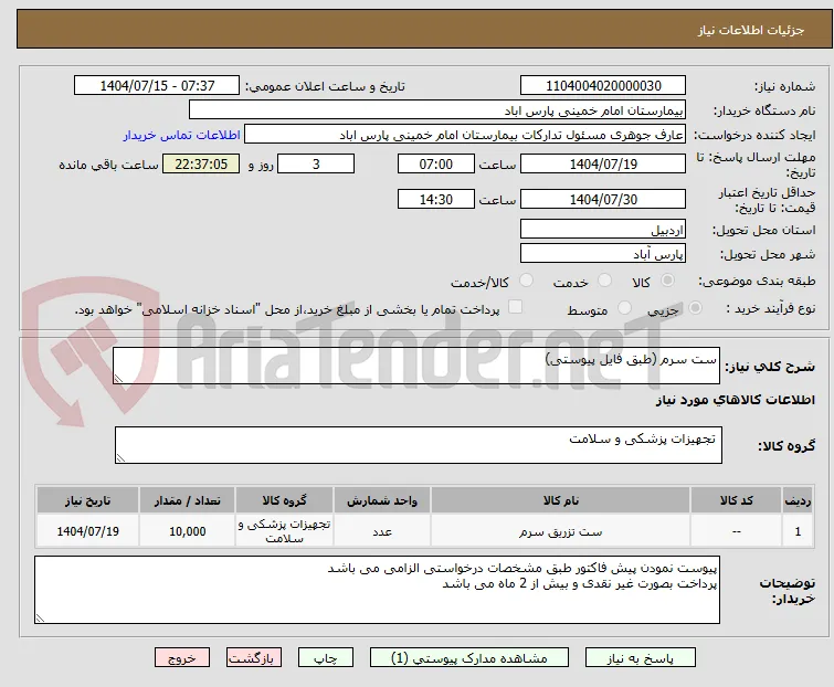 ست سرم (طبق فایل پیوستی)