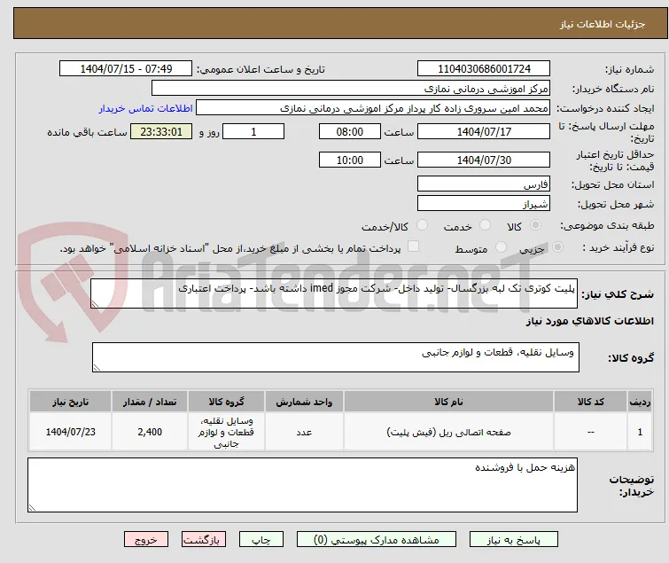 پلیت کوتری تک لبه بزرگسال- تولید داخل- شرکت مجوز imed داشته باشد- پرداخت اعتباری