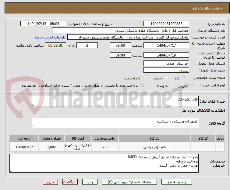 قلم الکتروکوتر