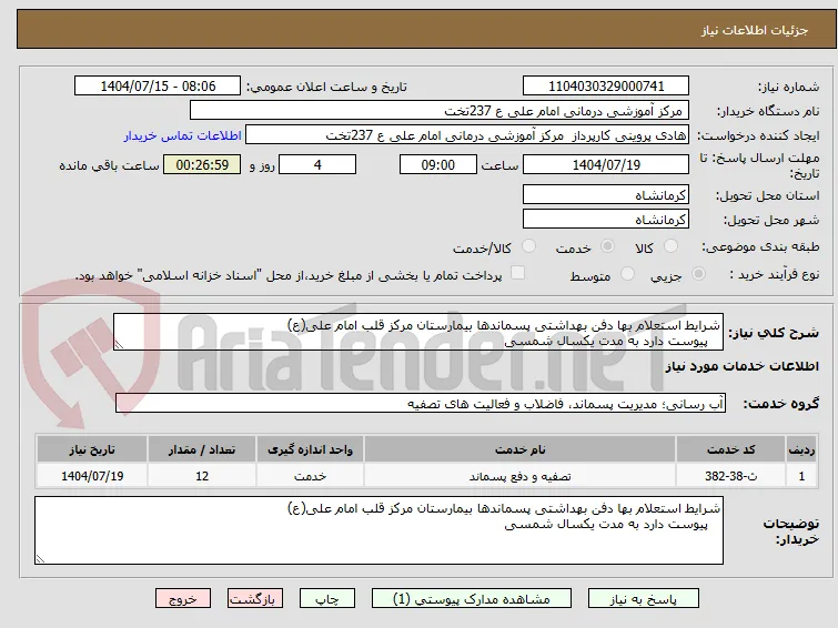 شرایط استعلام بها دفن بهداشتی پسماندها بیمارستان مرکز قلب امام علی(ع)
   پیوست دارد به مدت یکسال شمسی   