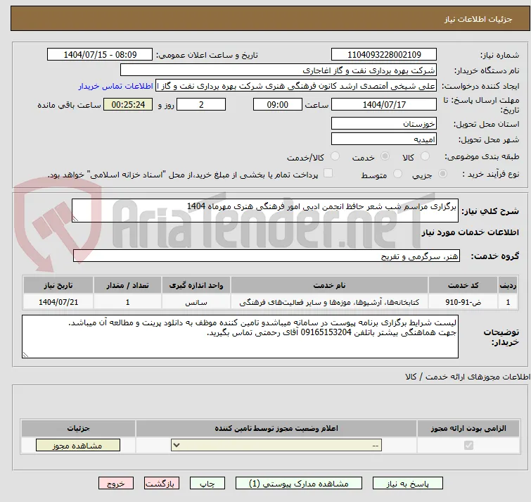 برگزاری مراسم شب شعر حافظ انجمن ادبی امور فرهنگی هنری مهرماه 1404