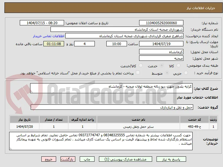 کرایه بلدوزر جهت دپو زباله منطقه لولان صحنه - کرمانشاه 