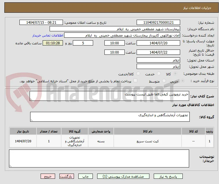 خرید تروپونین کیفی الفا طبق لیست پیوست 