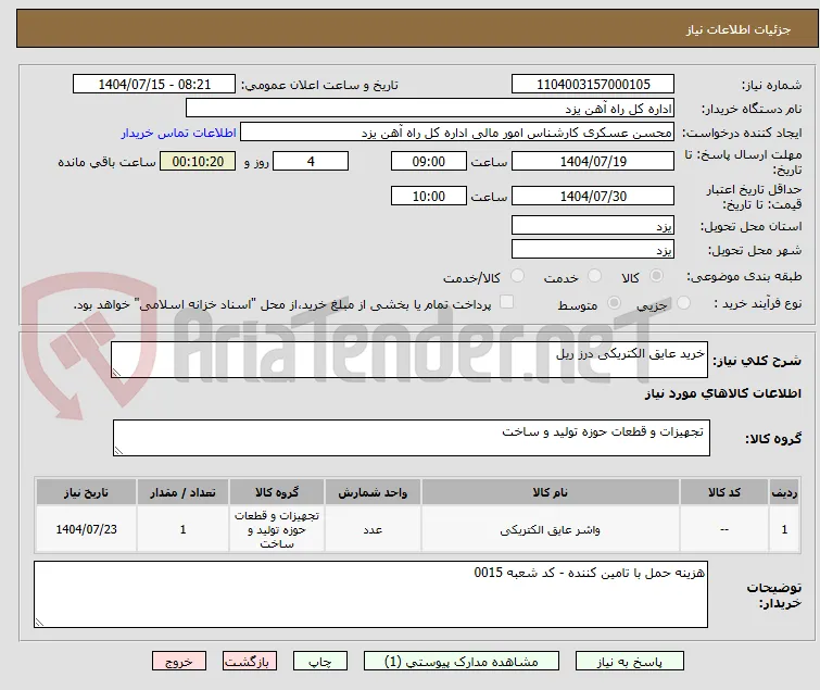 خرید عایق الکتریکی درز ریل