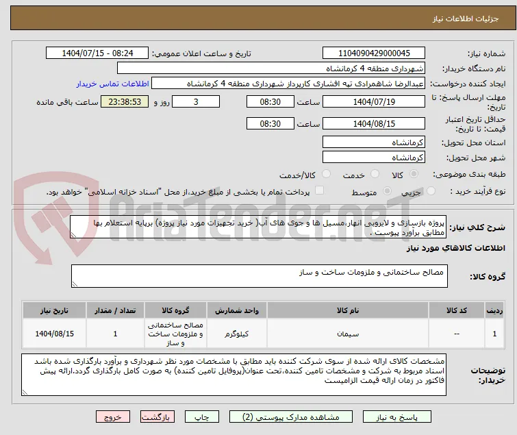 پروژه بازسازی و لایروبی انهار،مسیل ها و جوی های آب( خرید تجهیزات مورد نیاز پروژه) برپایه استعلام بها مطابق برآورد پیوست .