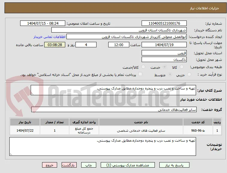 تهیه و ساخت و نصب درب و پنجره دوجداره.مطابق مدارک پیوستی.