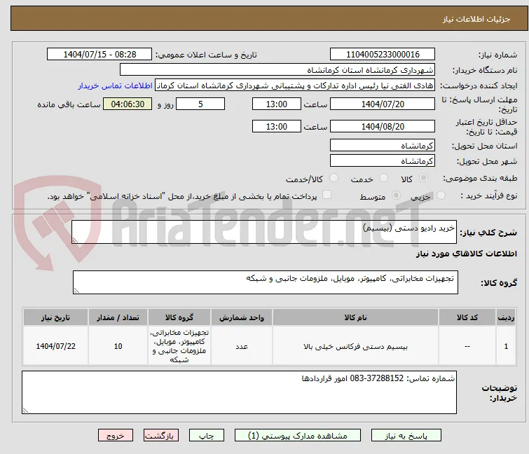 خرید رادیو دستی (بیسیم)
