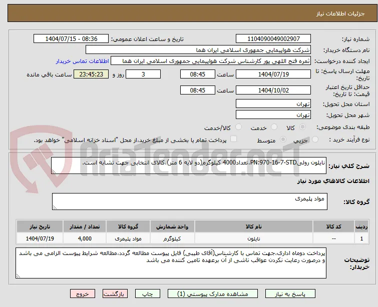 نایلون رولیPN:970-16-7-STD،تعداد4000 کیلوگرم(دو لایه 6 متر)،کالای انتخابی جهت تشابه است.