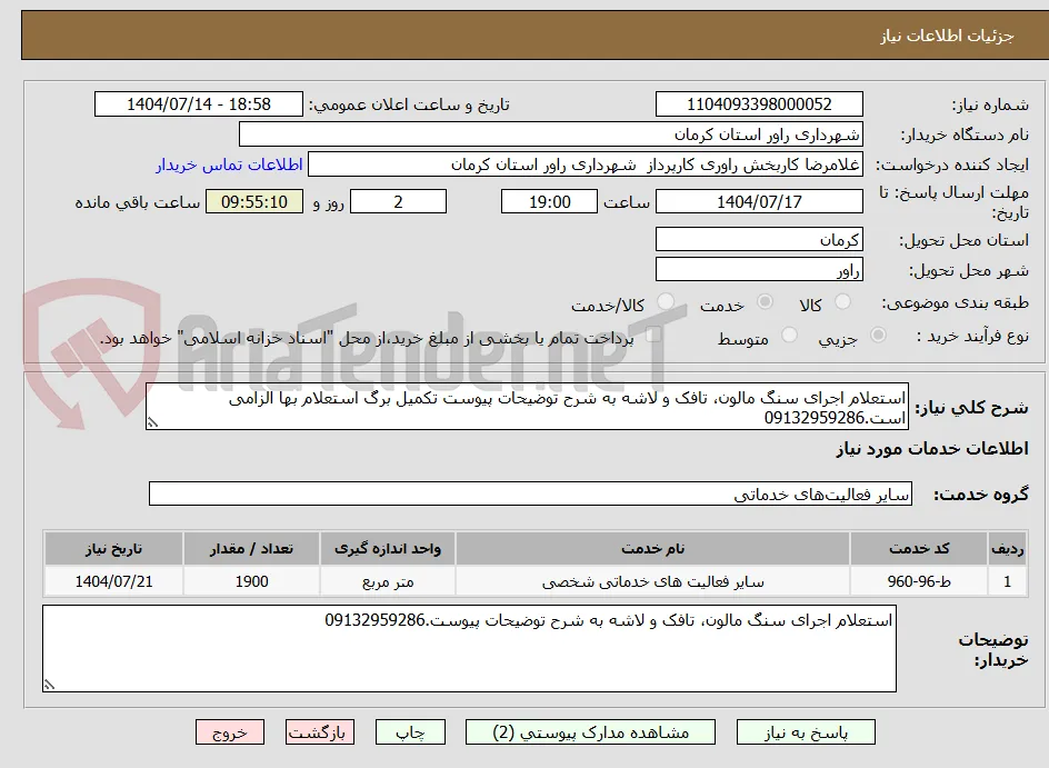 استعلام اجرای سنگ مالون، تافک و لاشه به شرح توضیحات پیوست تکمیل برگ استعلام بها الزامی است.09132959286