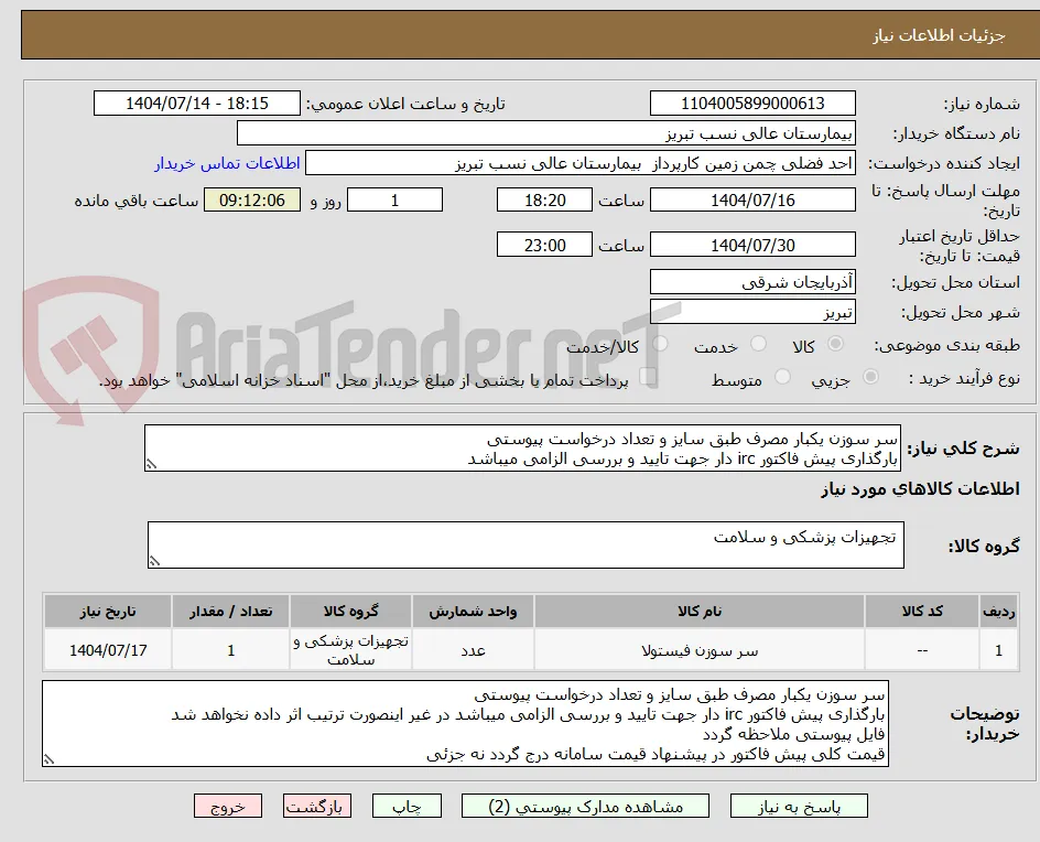 سر سوزن یکبار مصرف طبق سایز و تعداد درخواست پیوستی 
بارگذاری پیش فاکتور irc دار جهت تایید و بررسی الزامی میباشد