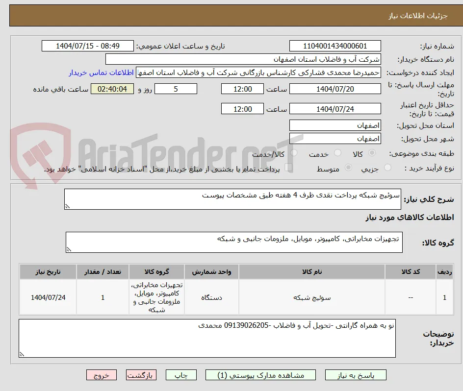 سوئیچ شبکه پرداخت نقدی ظرف 4 هفته طبق مشخصات پیوست 