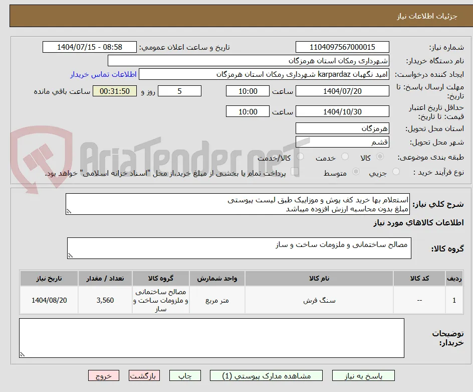 استعلام بها خرید کف پوش و موزاییک طبق لیست پیوستی 
مبلغ بدون محاسبه ارزش افزوده میباشد
