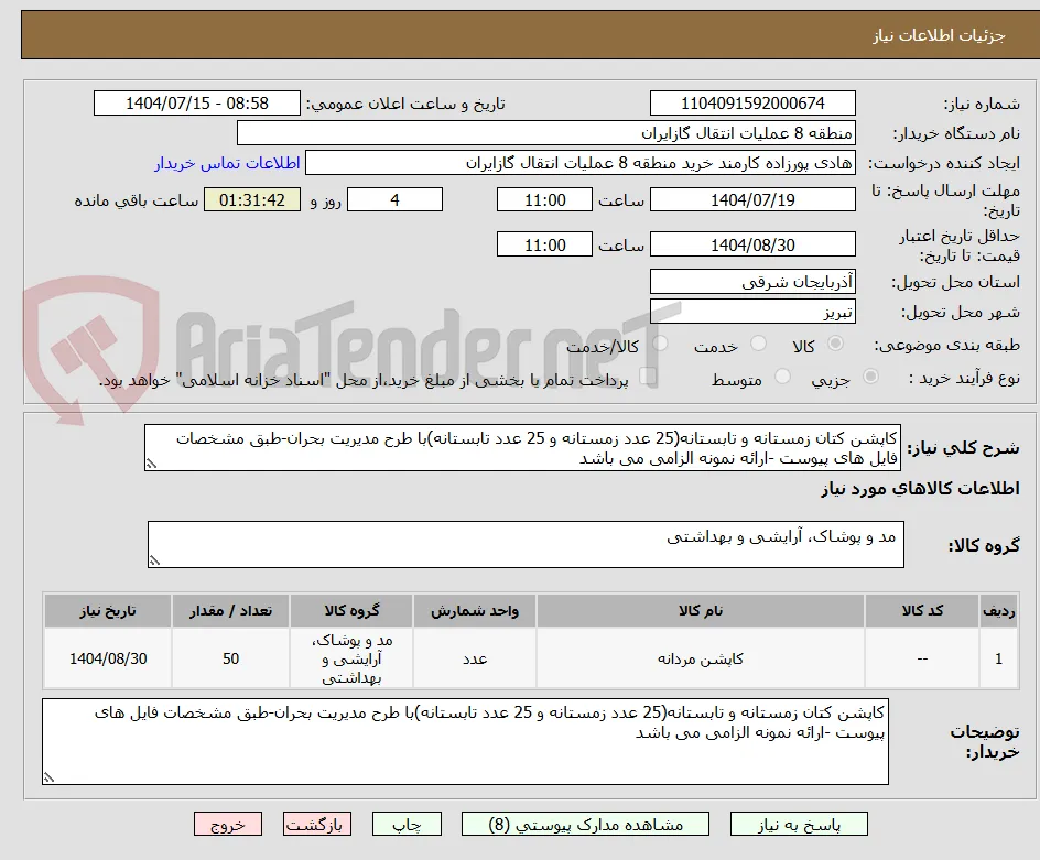 کاپشن کتان زمستانه و تابستانه(25 عدد زمستانه و 25 عدد تابستانه)با طرح مدیریت بحران-طبق مشخصات فایل های پیوست -ارائه نمونه الزامی می باشد