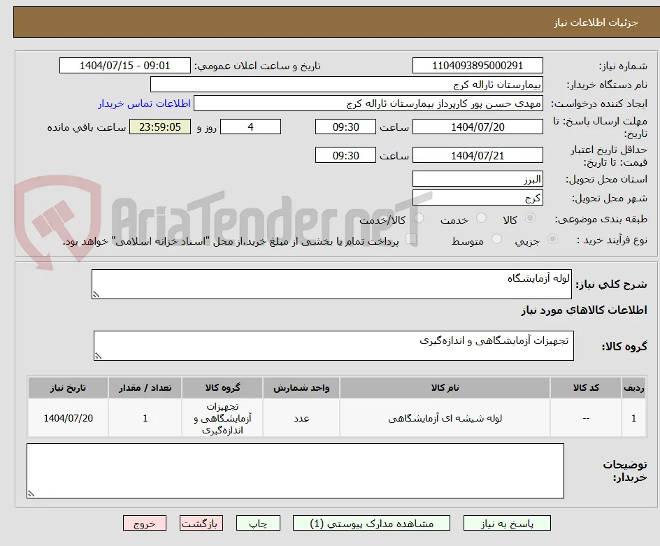 لوله آزمایشگاه