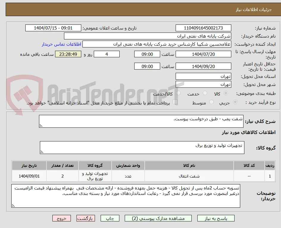 شفت پمپ - طبق درخواست پیوست.