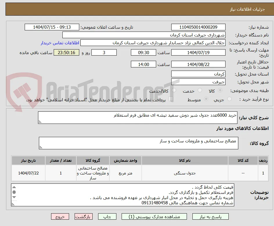 خرید 6000عدد جدول شیر دوش سفید تیشه ای مطابق فرم استعلام 