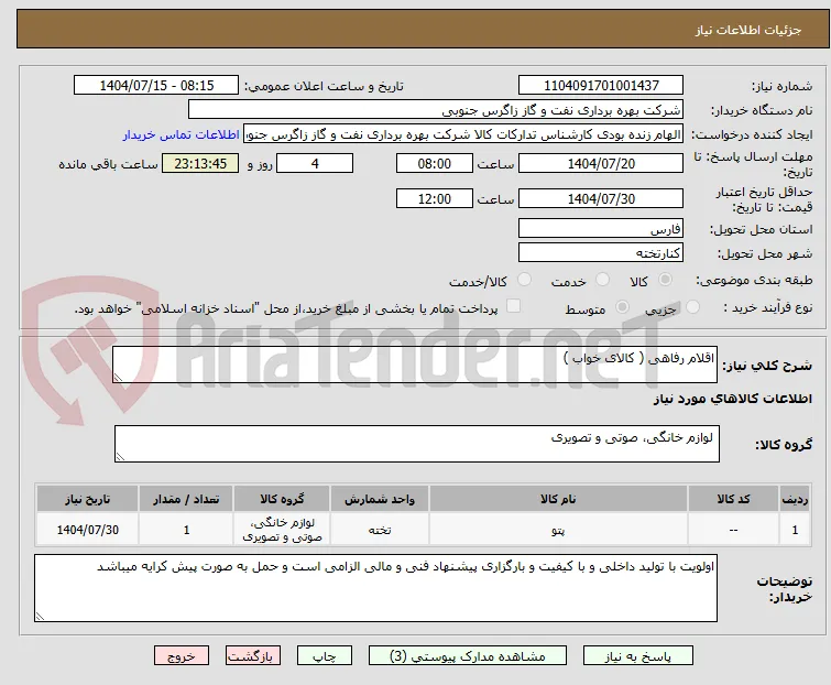 اقلام رفاهی ( کالای خواب )