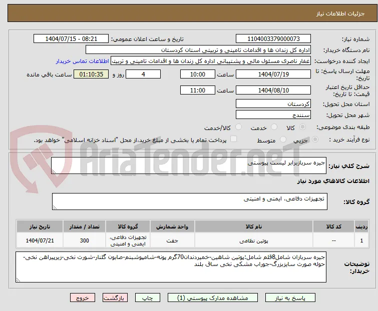 جیره سربازبرابر لیست پیوستی
