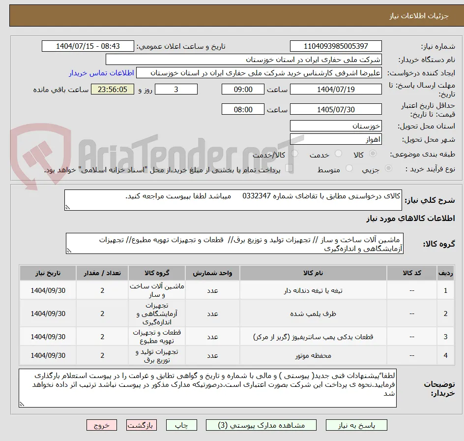 کالای درخواستی مطابق با تقاضای شماره 0332347     میباشد لطفا بپیوست مراجعه کنید.
