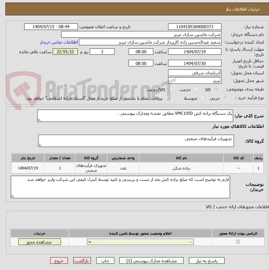 یک دستگاه براده کش VMC1050 مطابق نقشه ومدارک پیوستی .