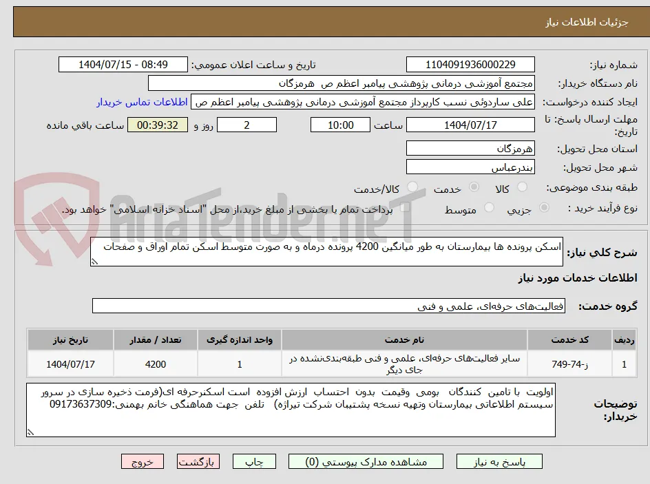 اسکن پرونده ها بیمارستان به طور میانگین 4200 پرونده درماه و به صورت متوسط اسکن تمام اوراق و صفحات 
