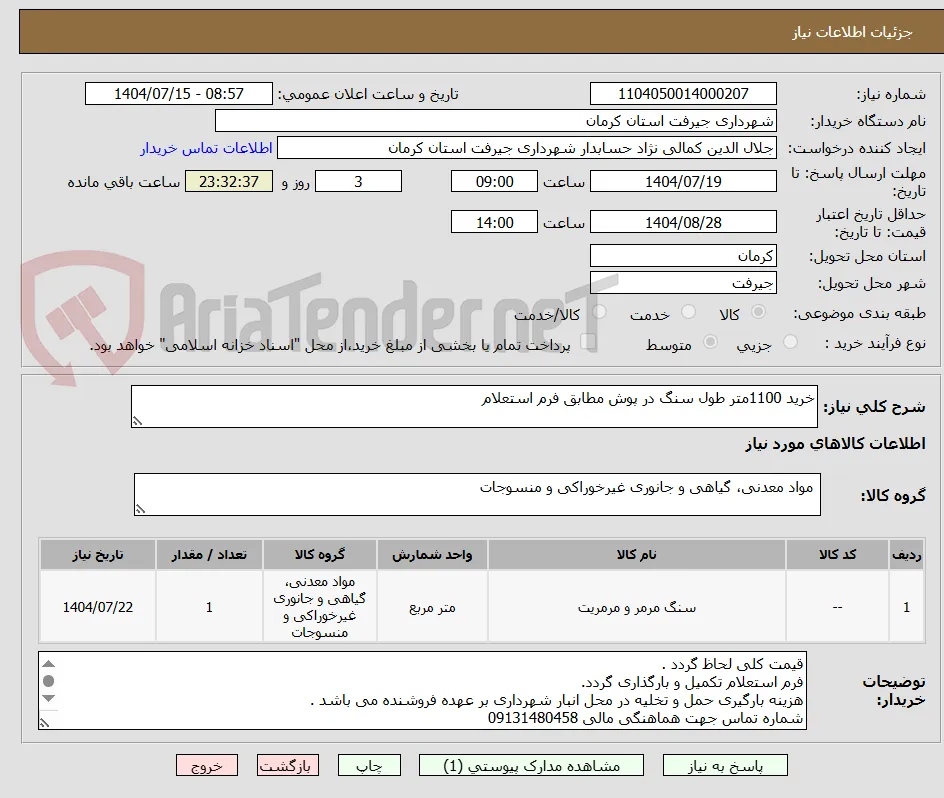 خرید 1100متر طول سنگ در پوش مطابق فرم استعلام 