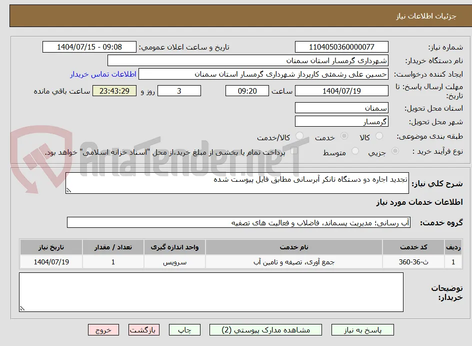 تجدید اجاره دو دستگاه تانکر آبرسانی مطابق فایل پیوست شده