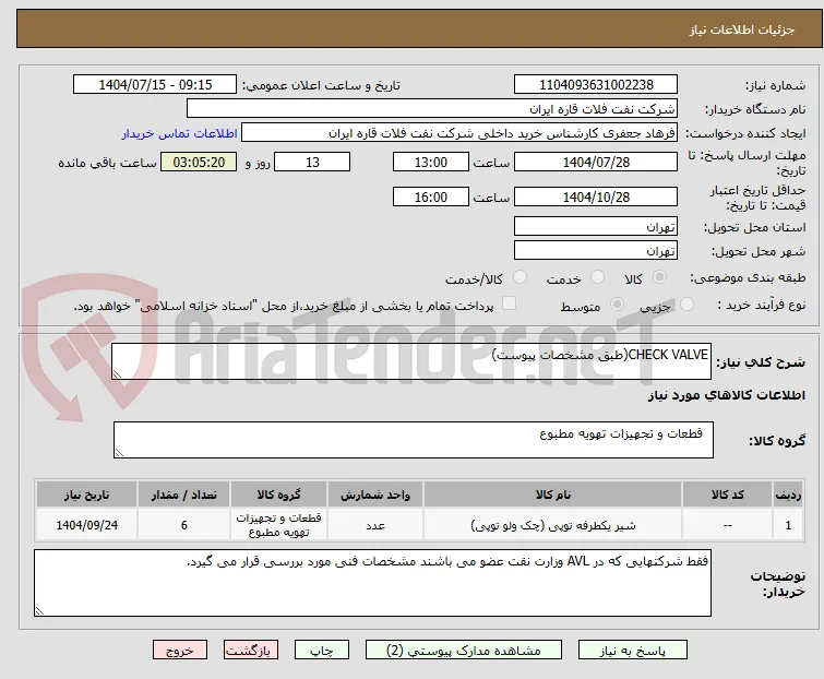 CHECK VALVE(طبق مشخصات پیوست)