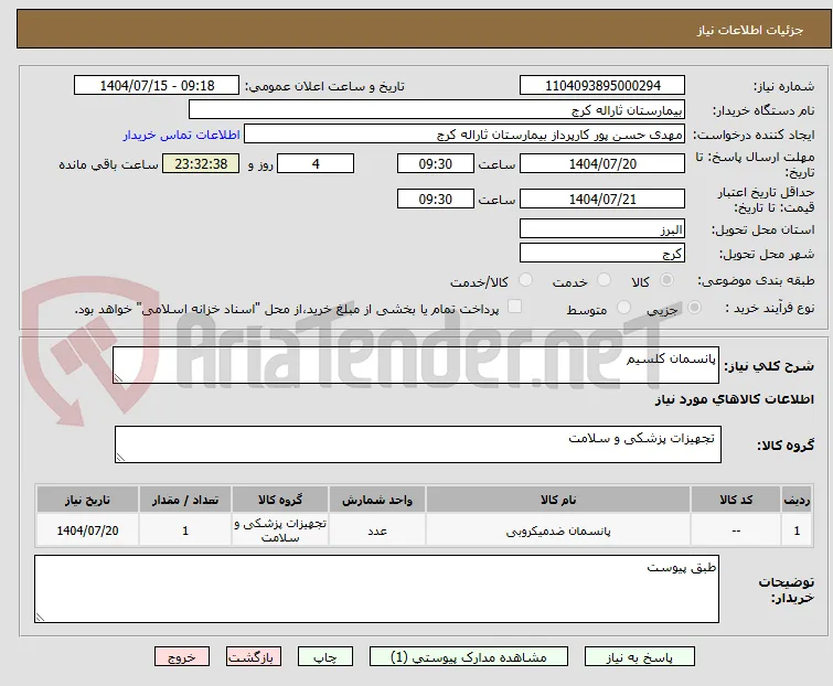 پانسمان کلسیم