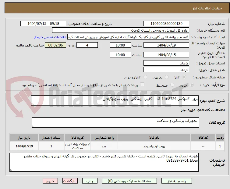 پروب کانوکس c5-1fus8754  - کاربرد پزشکی- پروب سونوگرافی