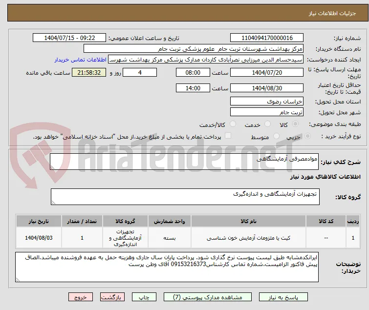 موادمصرفی آزمایشگاهی