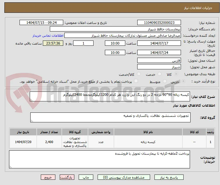 کیسه زباله 90*90 درجه 2 در دو رنگ ابی و زرد هر کدام 1200کیلوگرمجمعا 2400کیلوگرم
