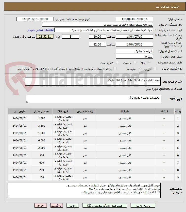 خرید کابل جهت اجرای پایه چراغ های پارکی