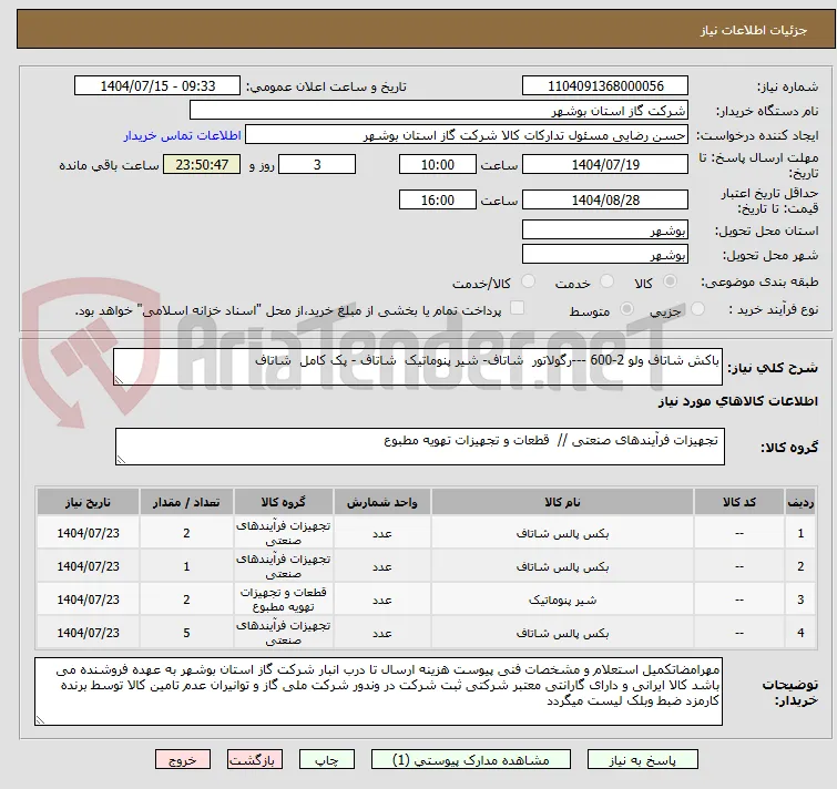 باکش شاتاف ولو 2-600 ---رگولاتور  شاتاف- شیر پنوماتیک  شاتاف - پک کامل  شاتاف