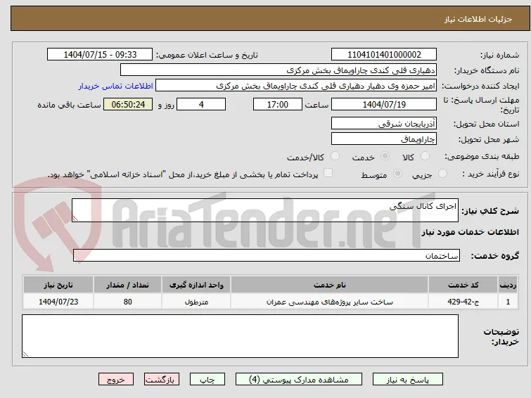 اجرای کانال سنگی