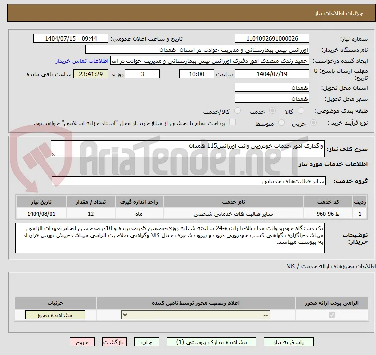 واگذاری امور خدمات خودرویی وانت اورژانس115 همدان