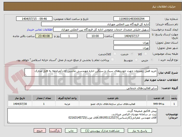 خرید فصل زمستان جهت خودروهای سبک و سنگین اداره مهندسی ماشین آلات/مراجعه به فایل مدارک