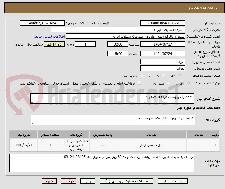 به مدارک پیوست مراجعه فرمایید 