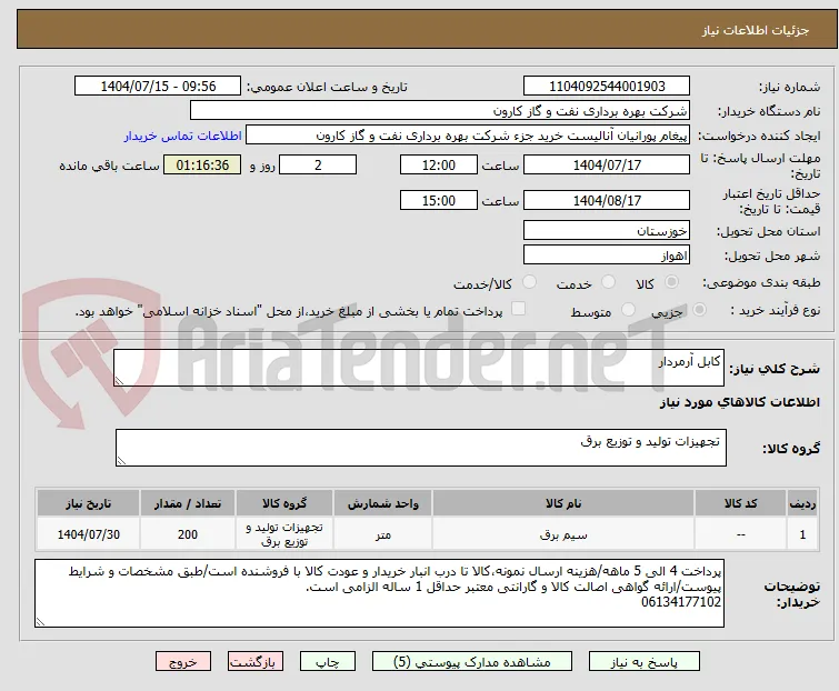 کابل آرمردار