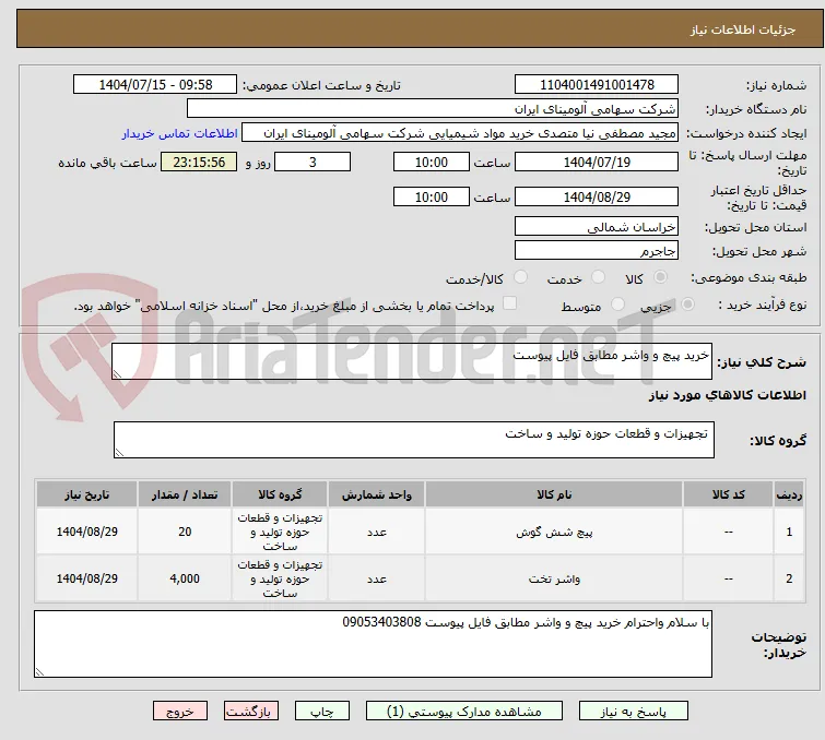 خرید پیچ و واشر مطابق فایل پیوست